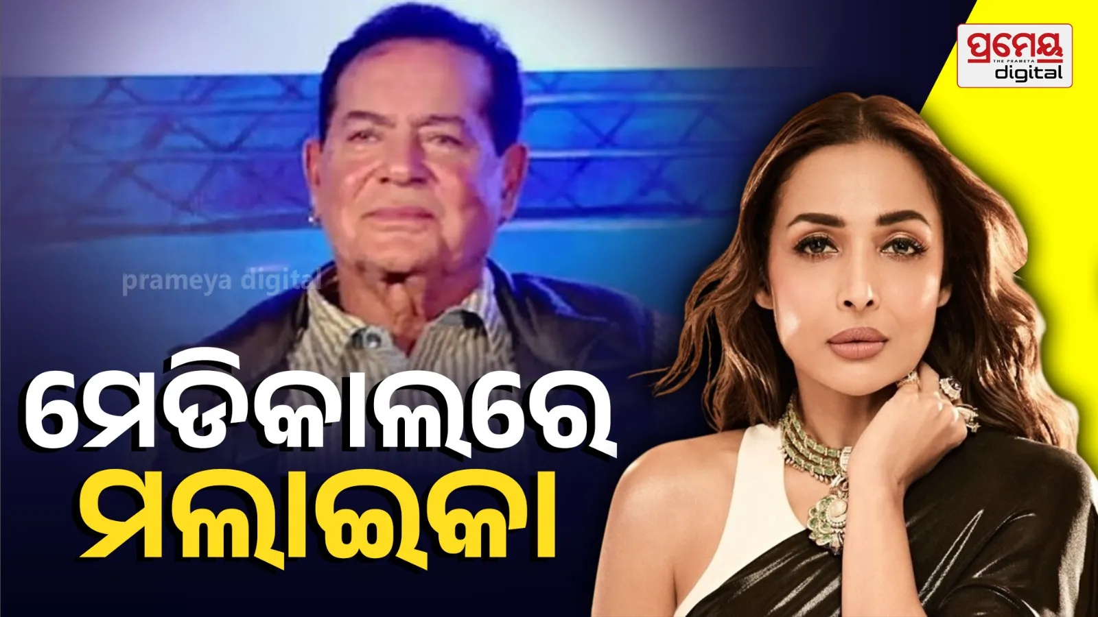 Malaika Arora Rushed to Meet Ex-Father-in-Law Salim Khan at Lilavati Hospital with Son Arhaan