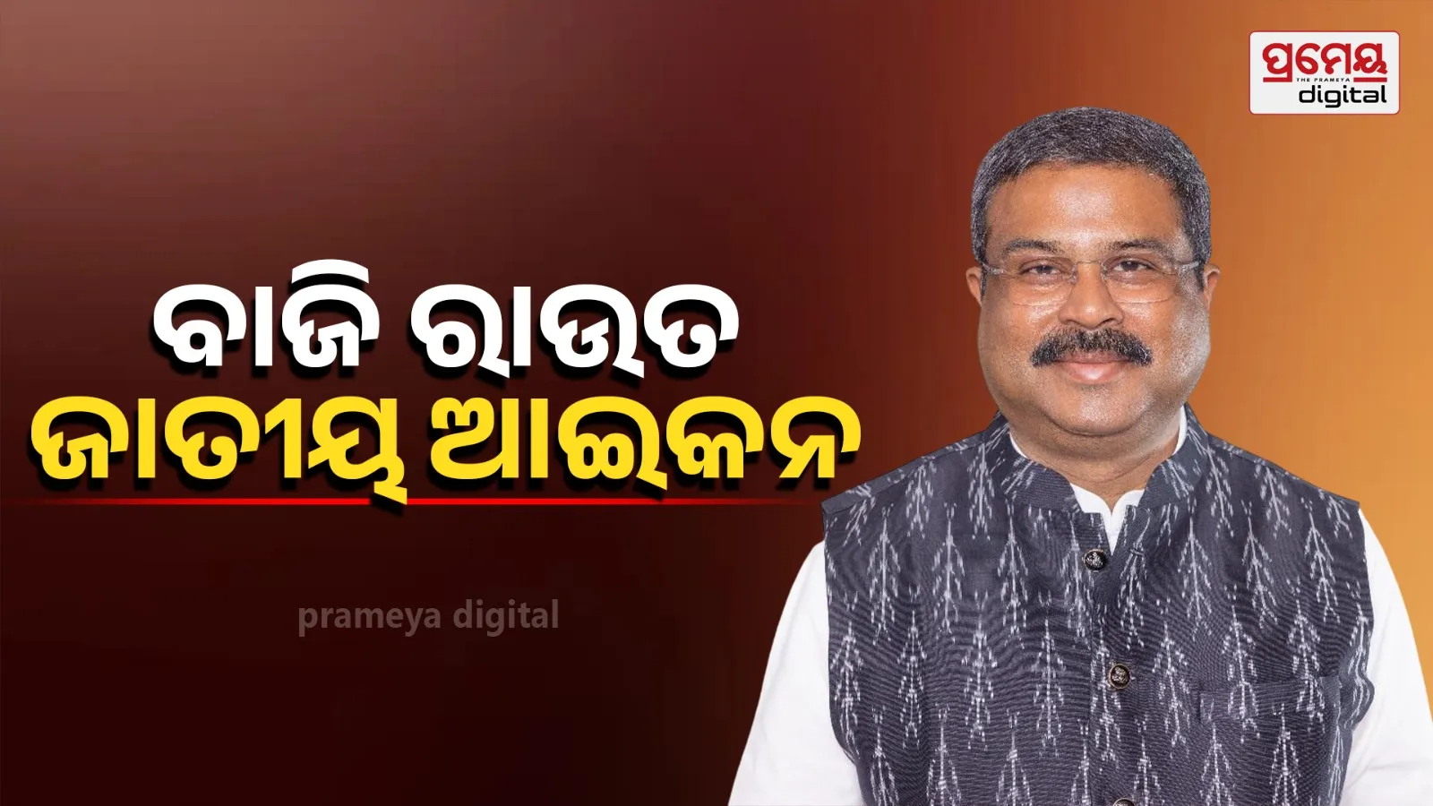 Union Minister Dharmendra Pradhan Urges National Celebration for Birth Centenary of Shaheed Baji Rout