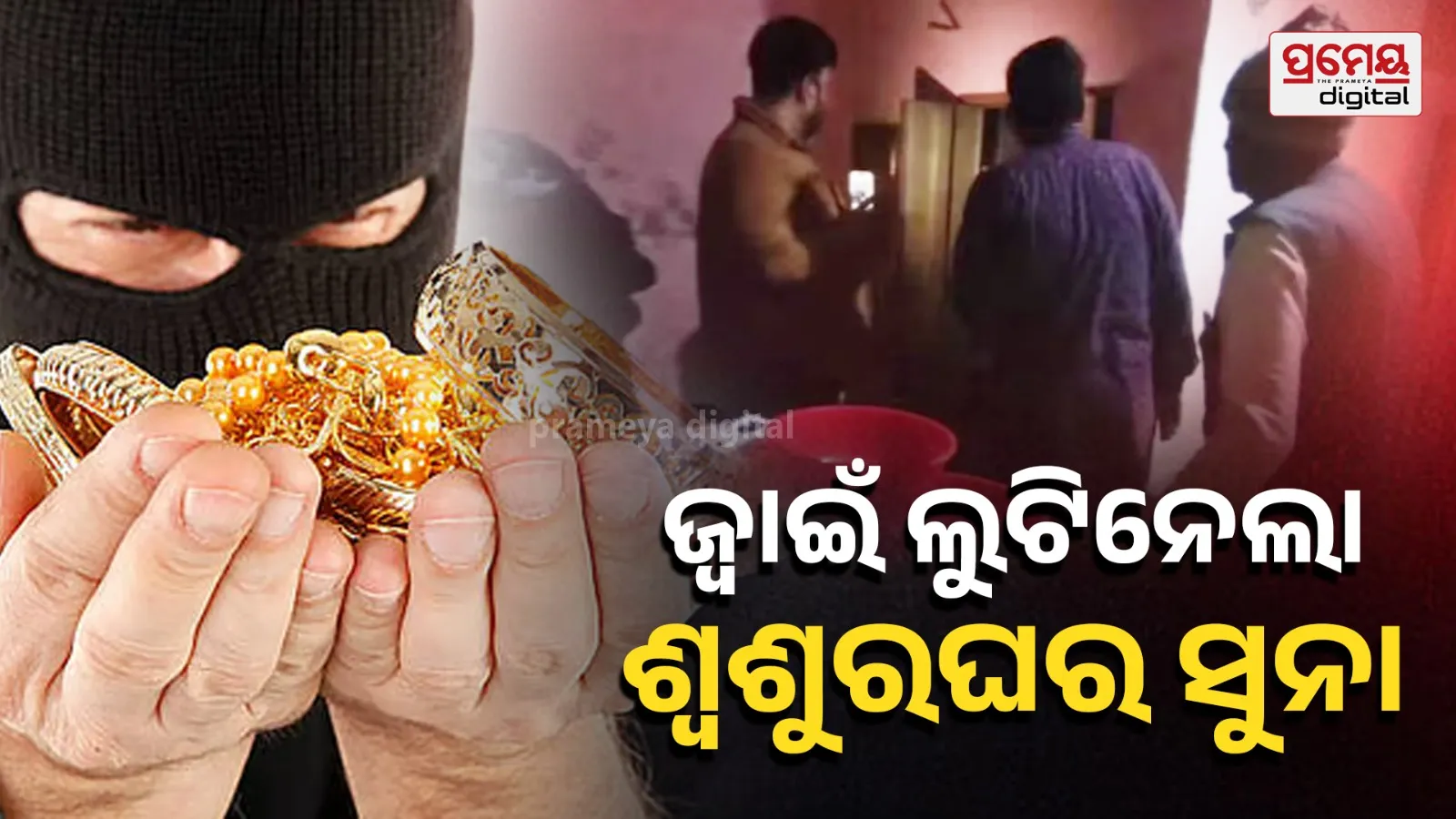 Son-in-Law Commits Theft in Bijnor’s Nahatour