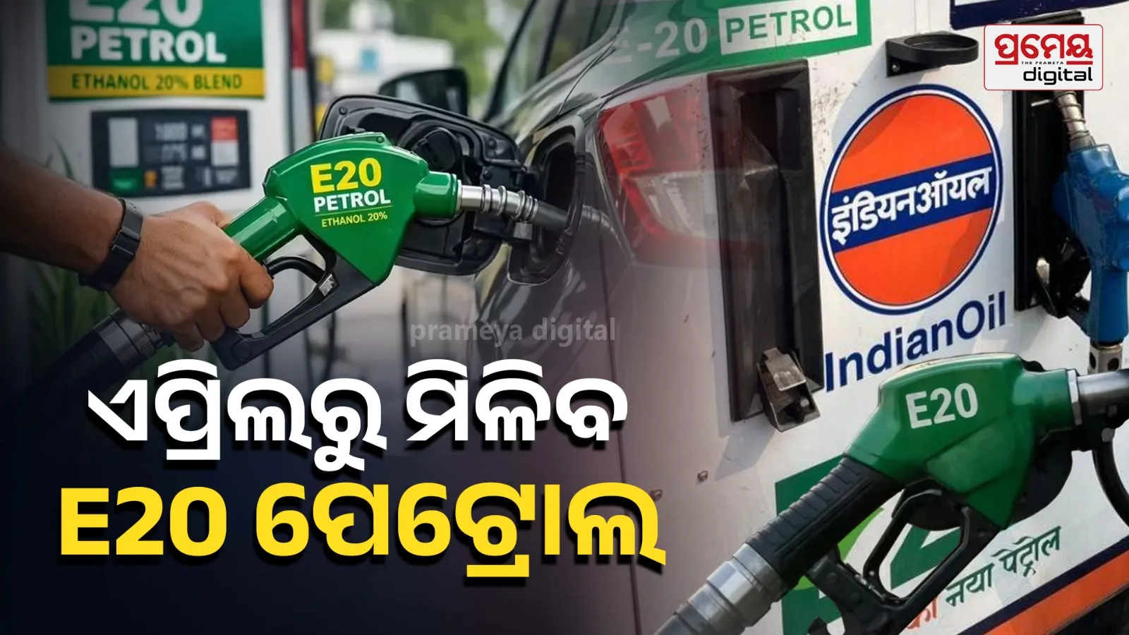 1st  April 2026  E20 Petrol All india Petrolpump Mandatory