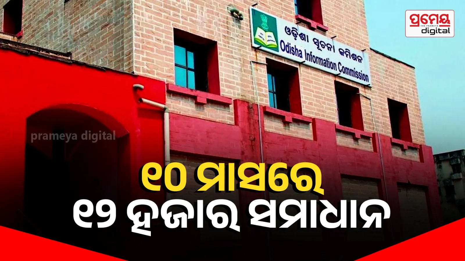 Odisha Information Commission