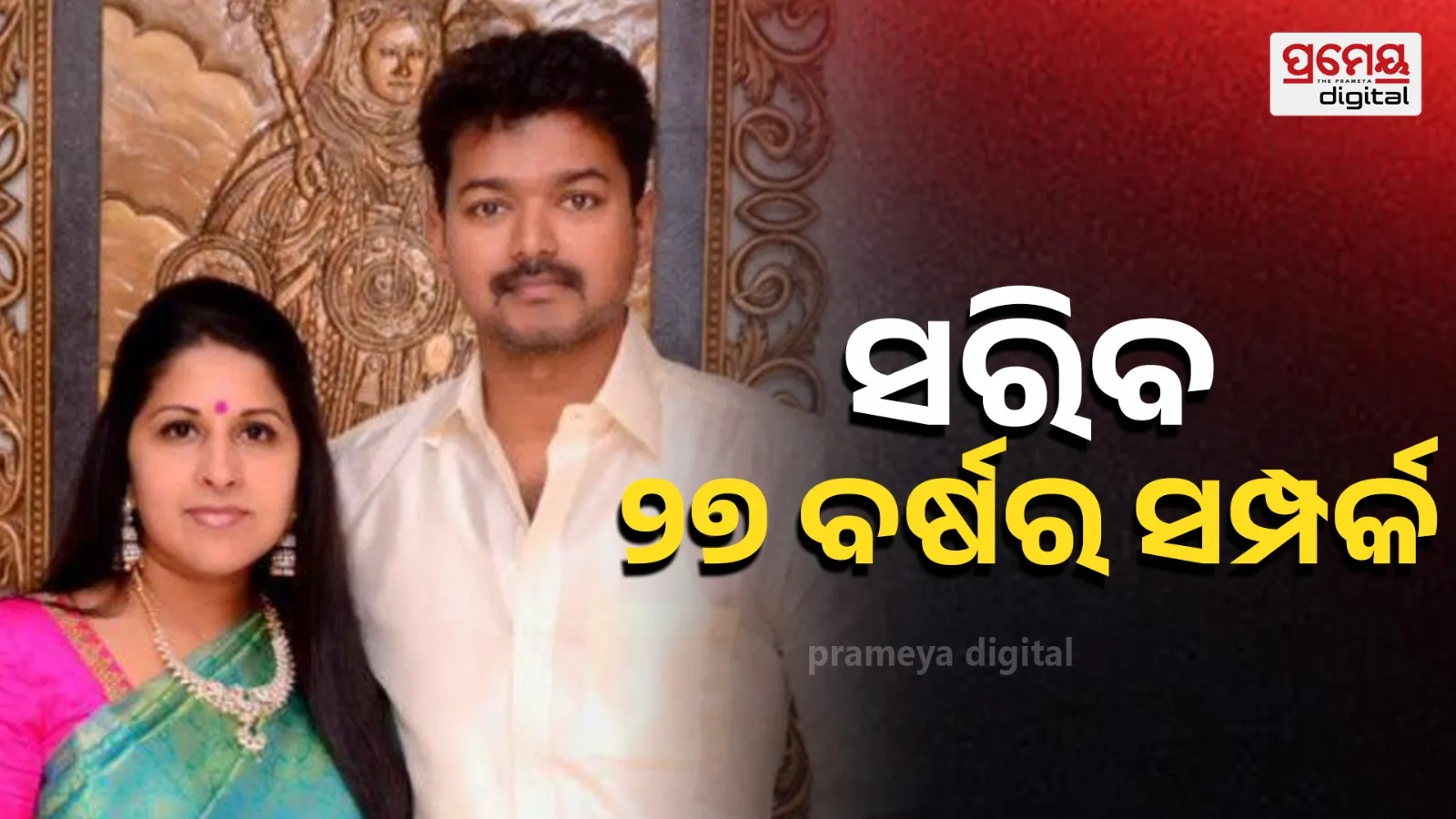TVK Chief Vijay & Wife Sangeetha Divorce After 27 Years?