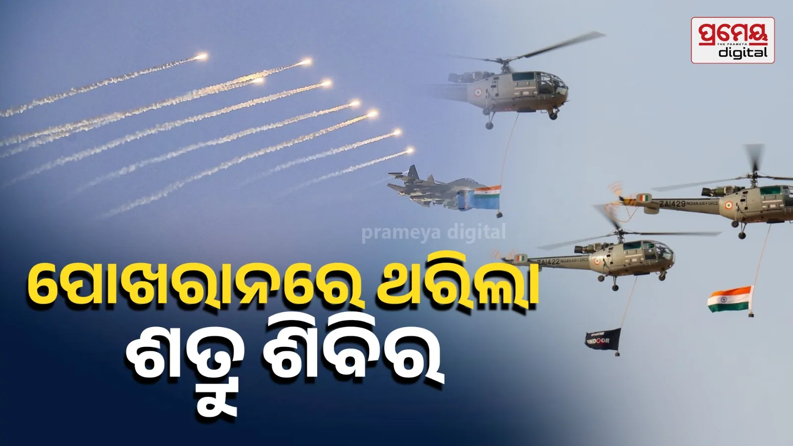 IAF Vayu Shakti 2026