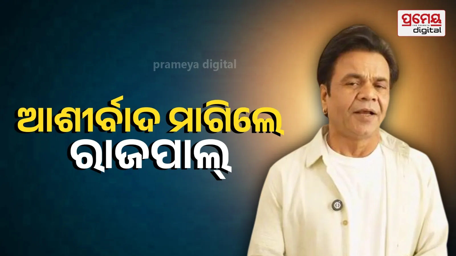 "Popular actor Rajpal Yadav, recently granted interim bail in a ₹9 crore financial dispute