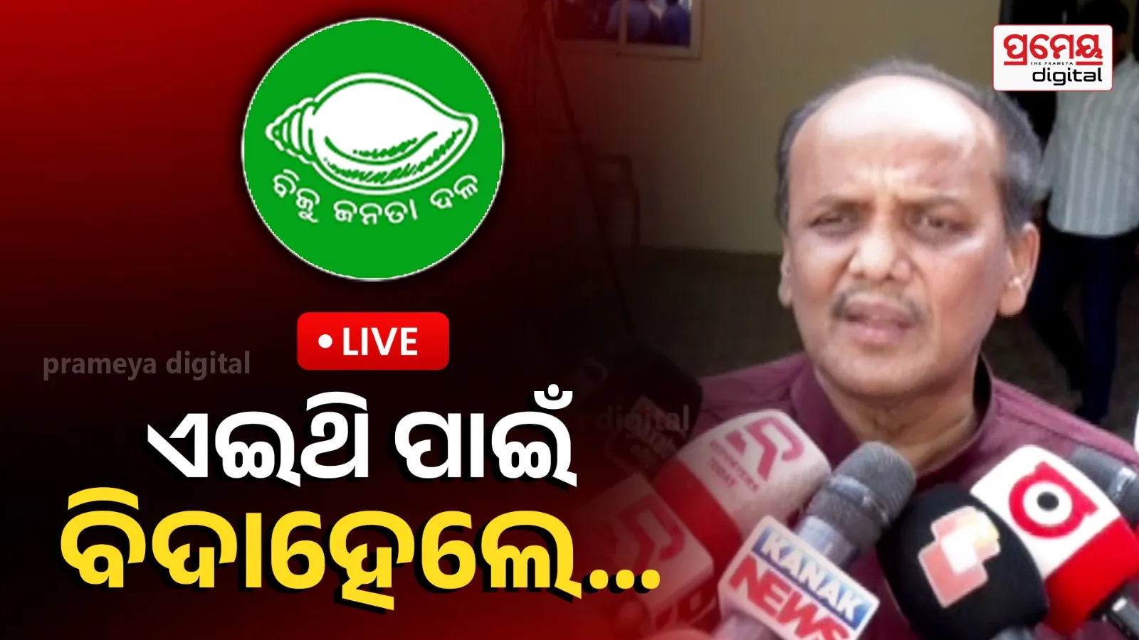 Parvata Vishwaal BJD kaha kaha video