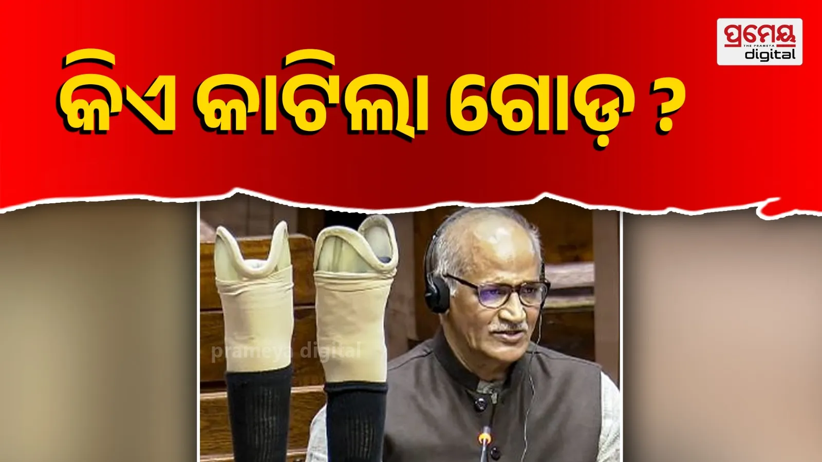 mp Sadanandan Master places his artificial legs 