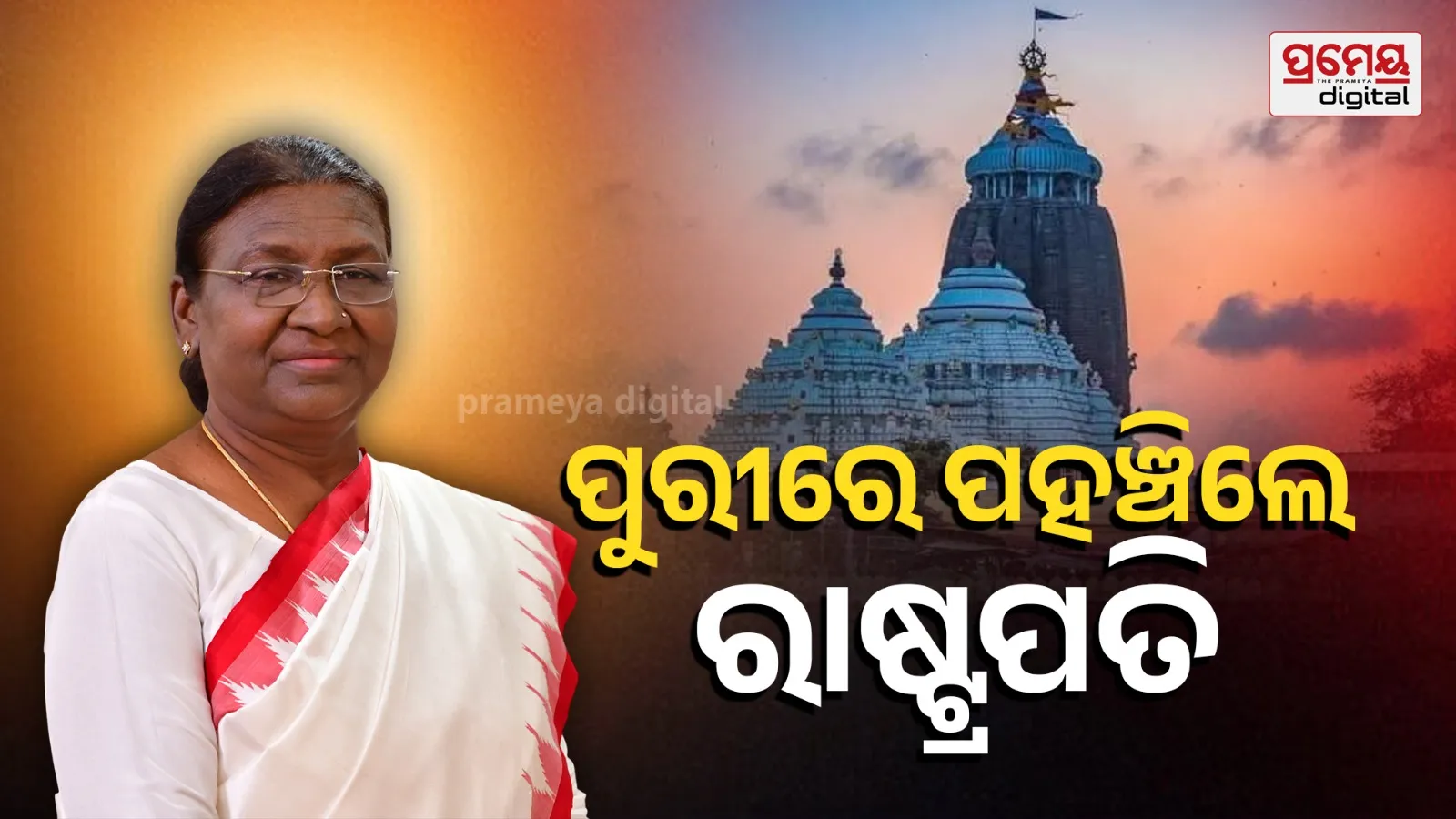 President Draupadi Murmu arrived in Puri on an official visit 