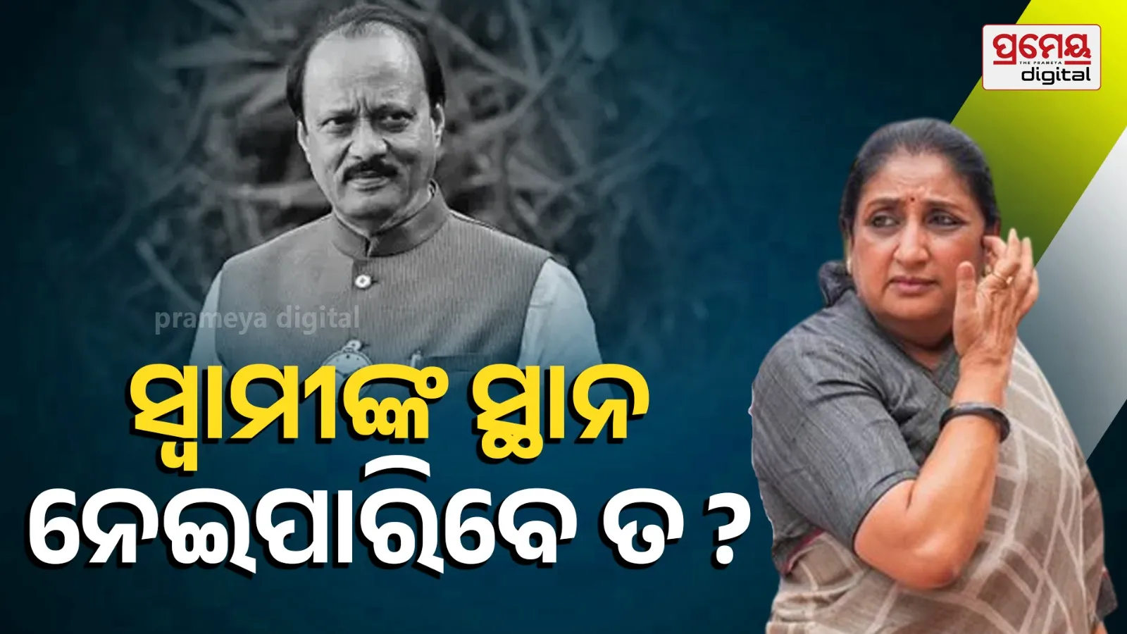 Sunetra Pawar Likely to Become NCP President After Ajit Pawar’s Death in Baramati Plane Crash