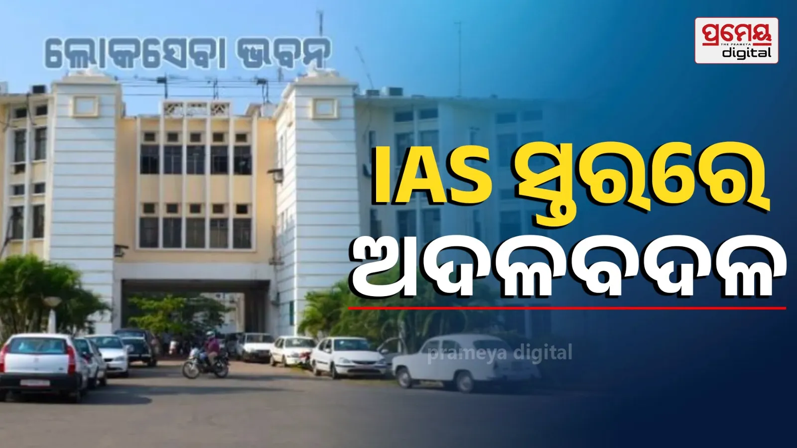 Major IAS-Level Reshuffle