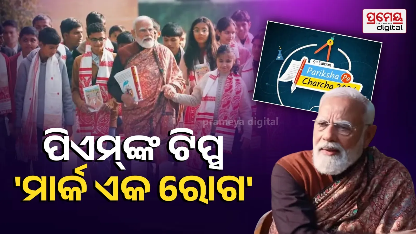 PM Modi on Pariksha pe Charcha 2026