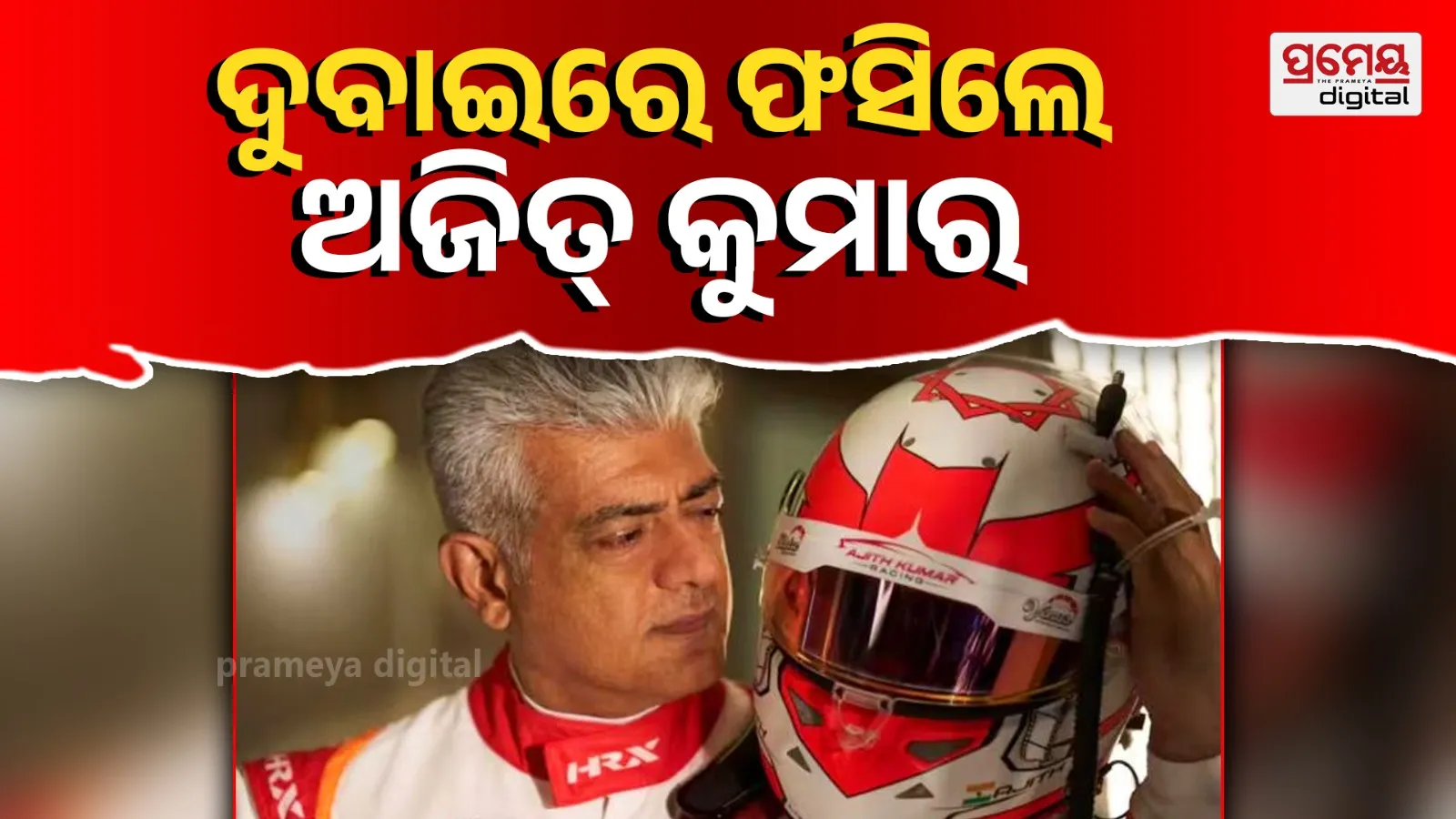 Actor Ajith Kumar is reportedly stranded in Dubai following sudden