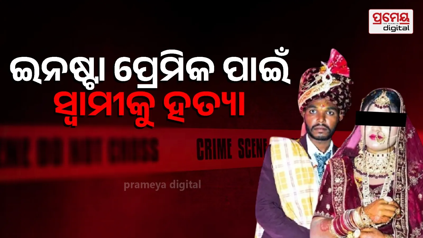 Instagram Affair Turns Deadly: Wife Uma and Lover Held for Ajay Murder in Singrauli