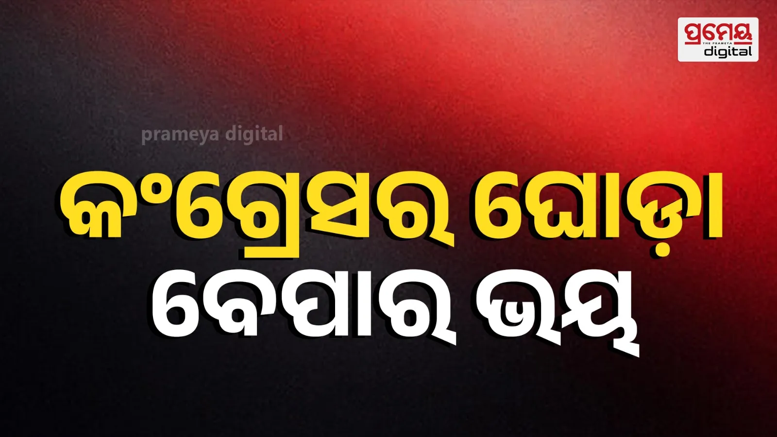 Congress party concerned about MLA defections