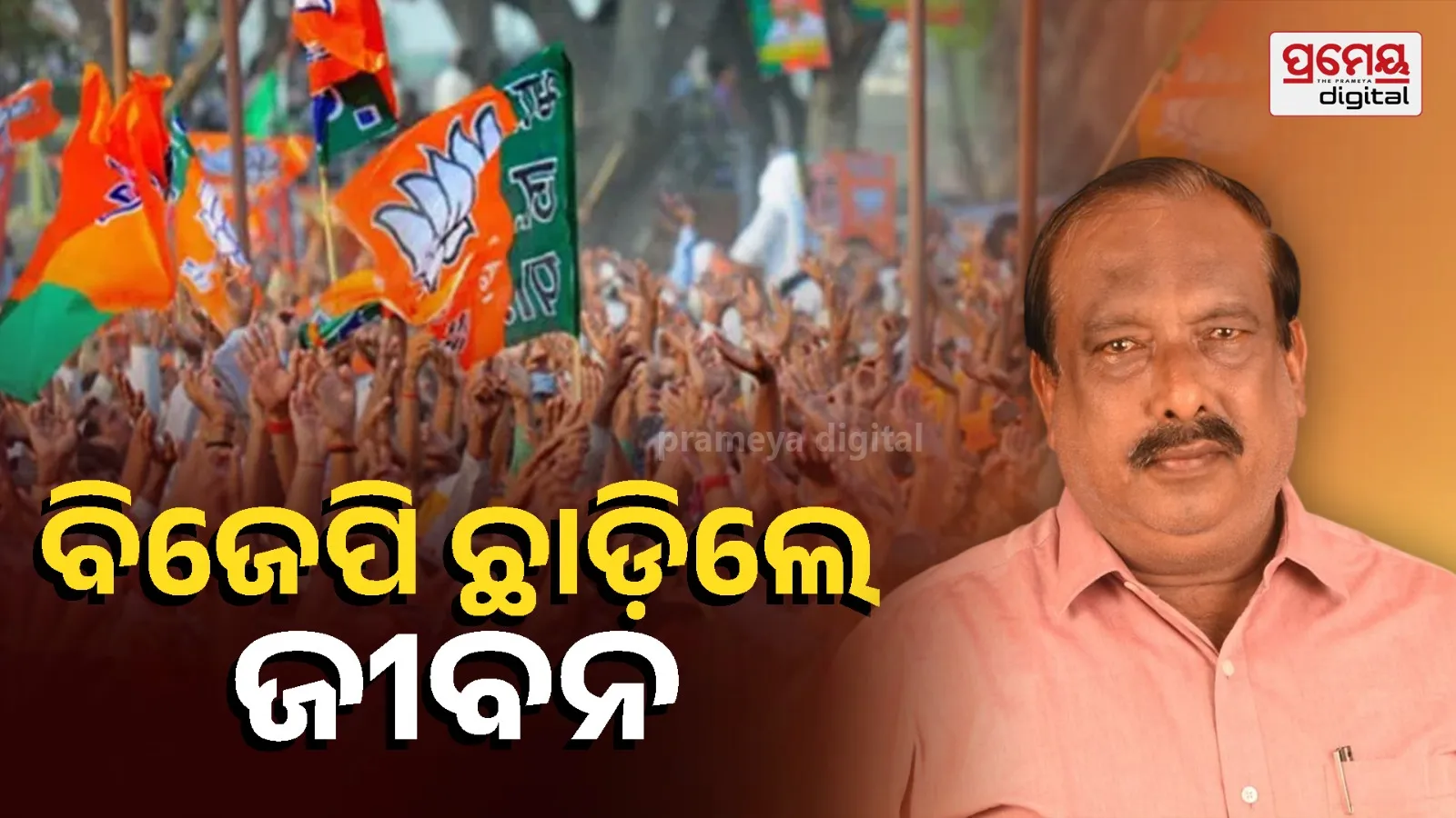  Jivan Pradeep Das resignation, Odisha politics news, BJP leader quits party