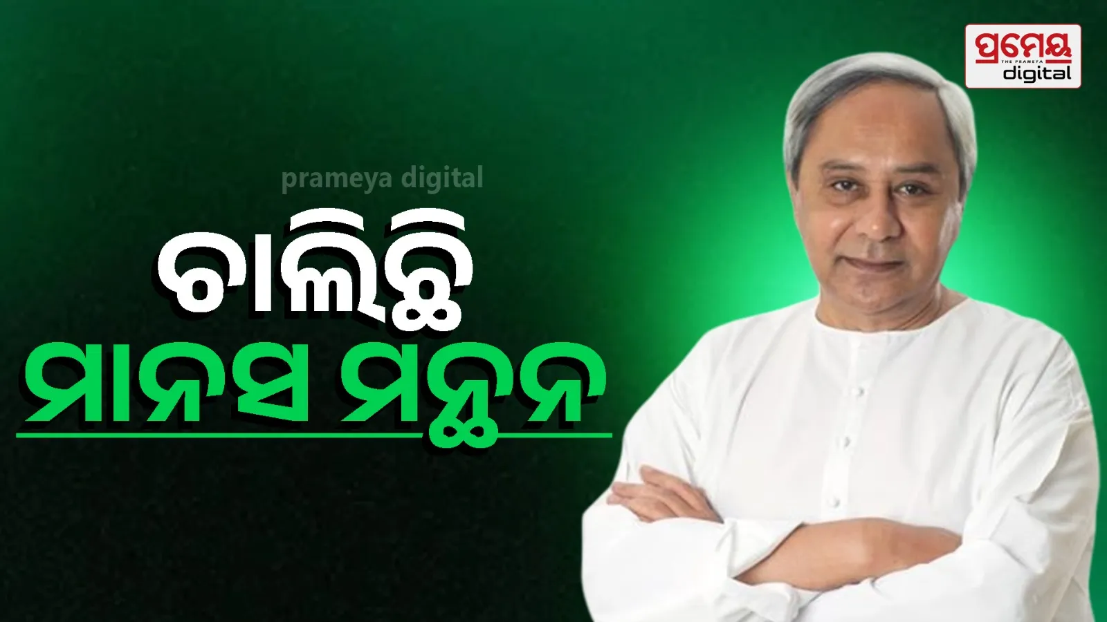 “Odisha Politics: BJD Leaders Meet to Discuss Rajya Sabha Elections”