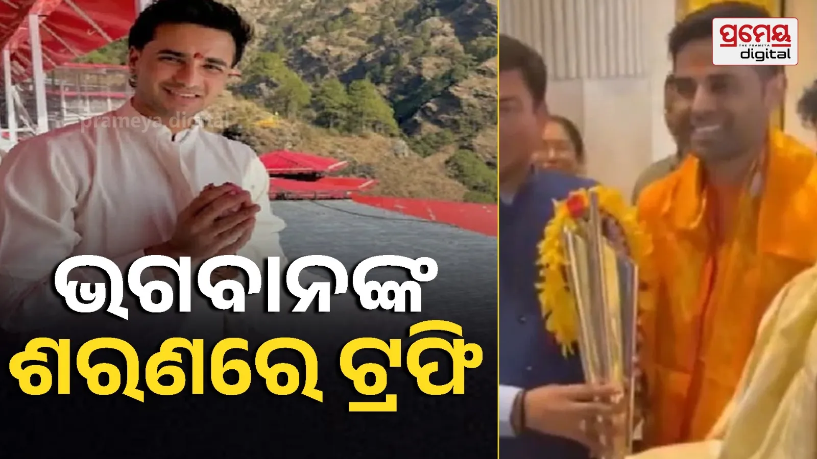 Suryakumar Yadav & Gautam Gambhir Visit Siddhivinayak Temple with T20 World Cup Trophy; Abhishek Sharma at Vaishno Devi Temple