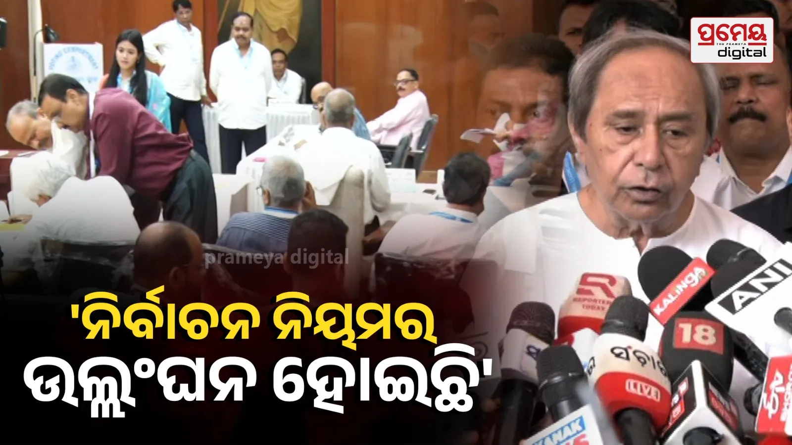 Naveen Patnaik undemocratic 