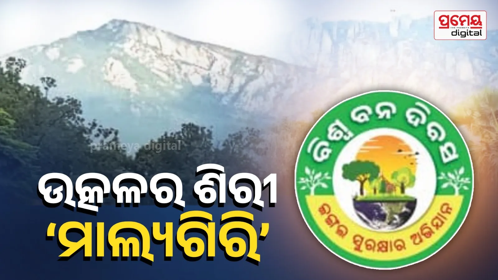 malyagiri hill 