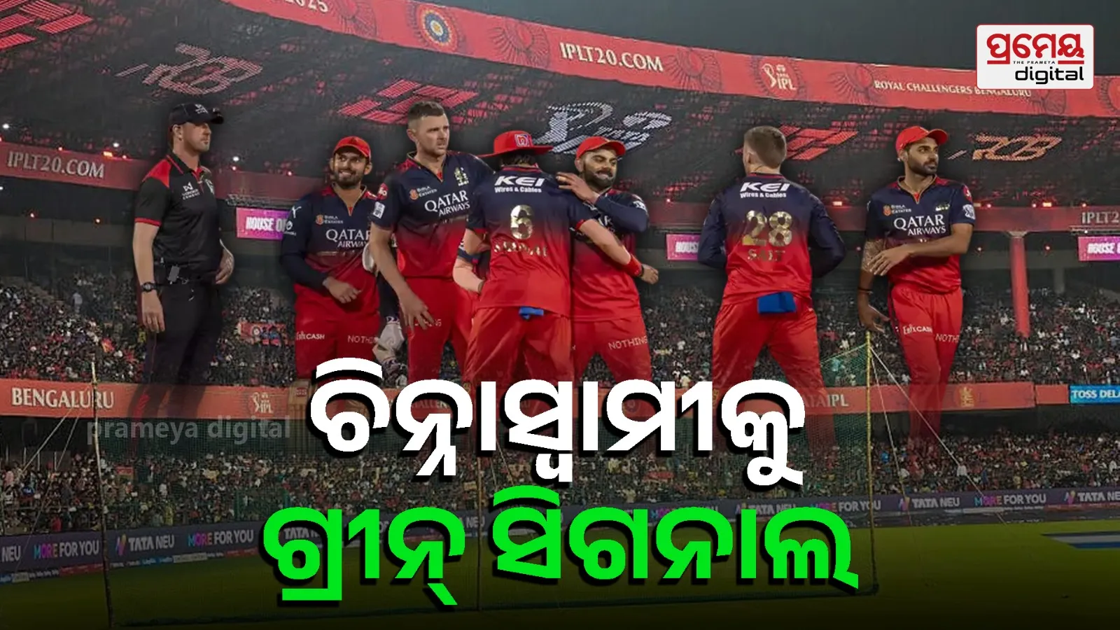 Chinnaswamy stadium receives government clearance