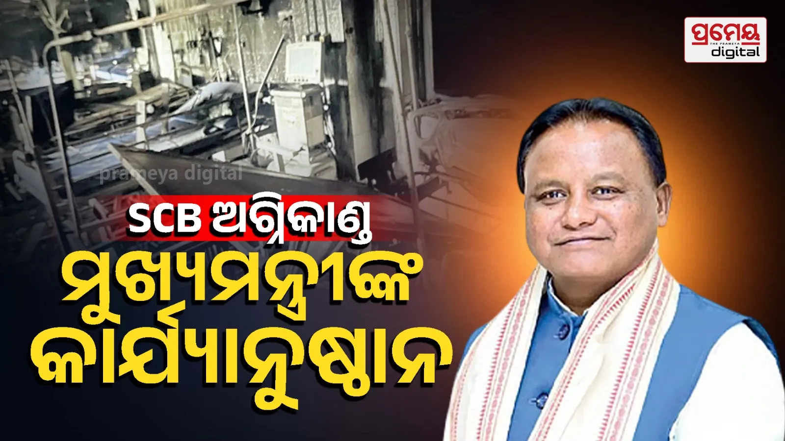 Chief Minister's action in SCB fire incident, 4 officers suspended