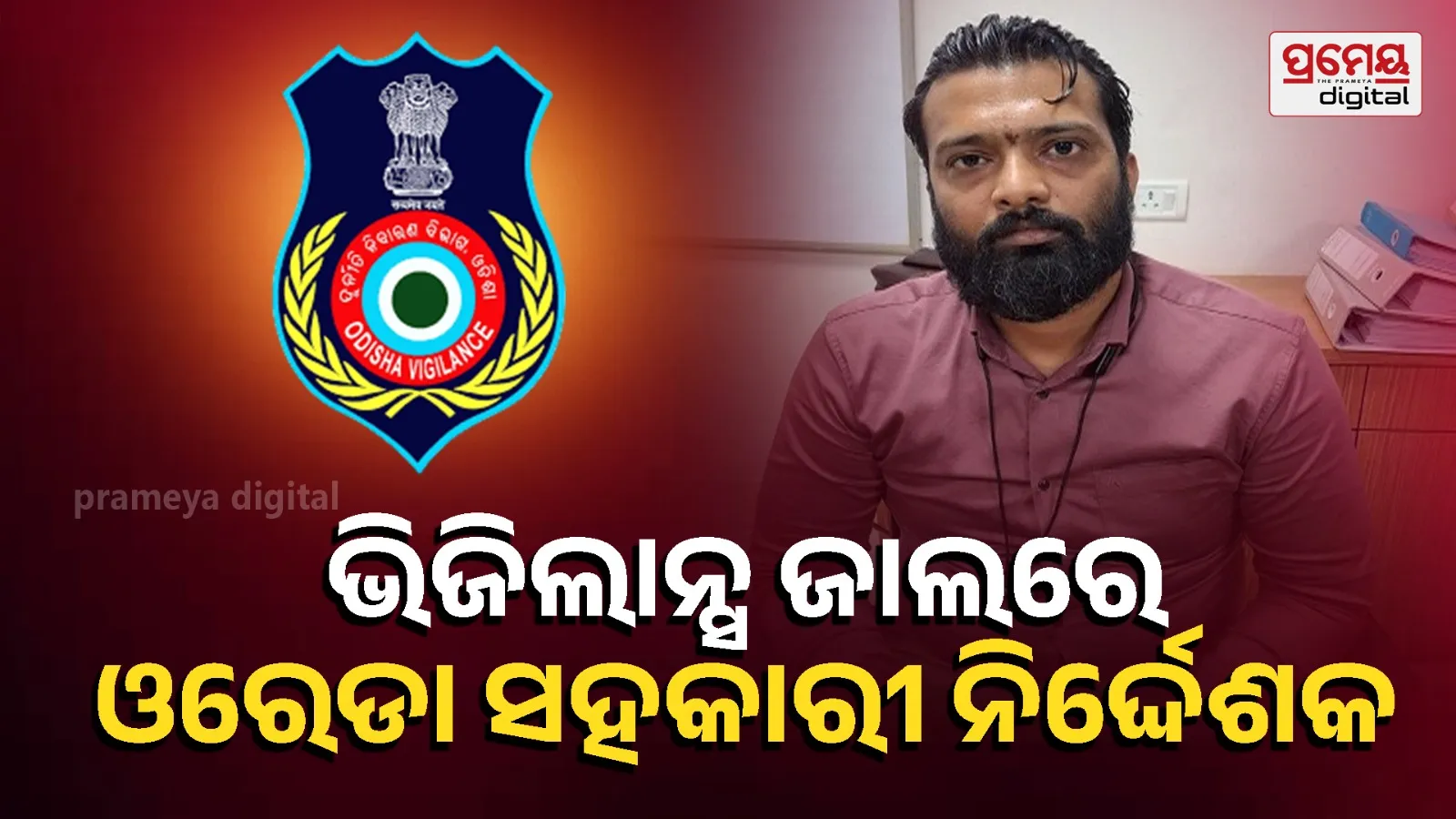 OREDA Assistant Director Seemadri Srikant Rao caught by vigilance while taking a bribe of Rs. 10,000