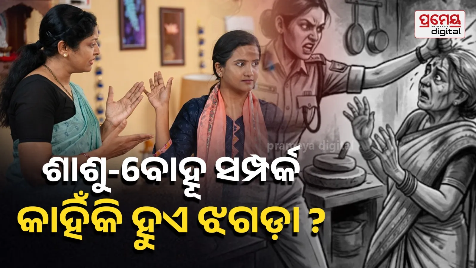 Mother-in-Law vs Daughter-in-Law: Causes of Saas Bahu Fights & How to Maintain Family Peace