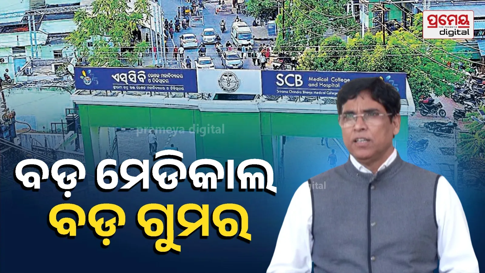  Cuttack Medical College