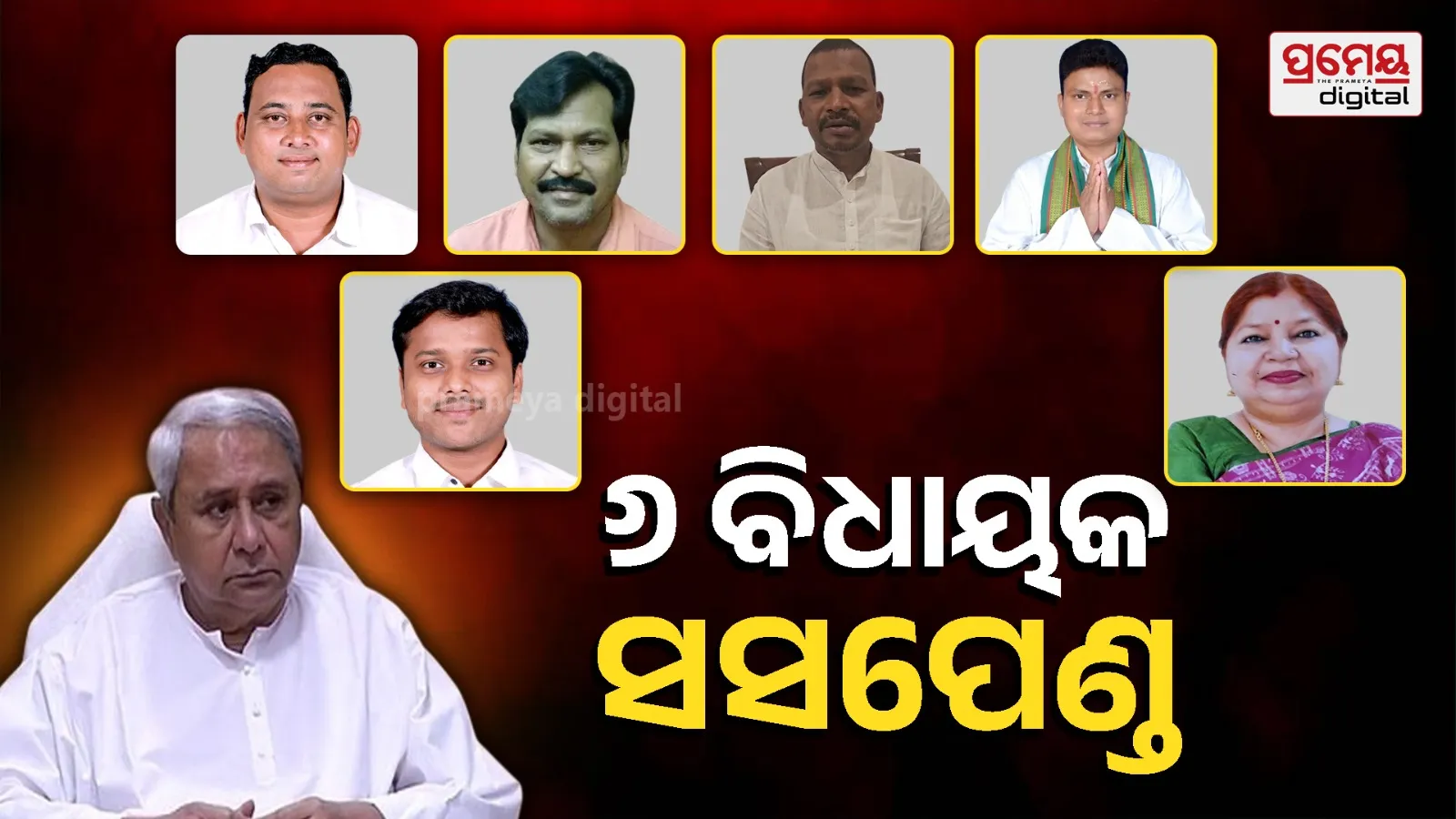 6 BJD MLAs Suspended 