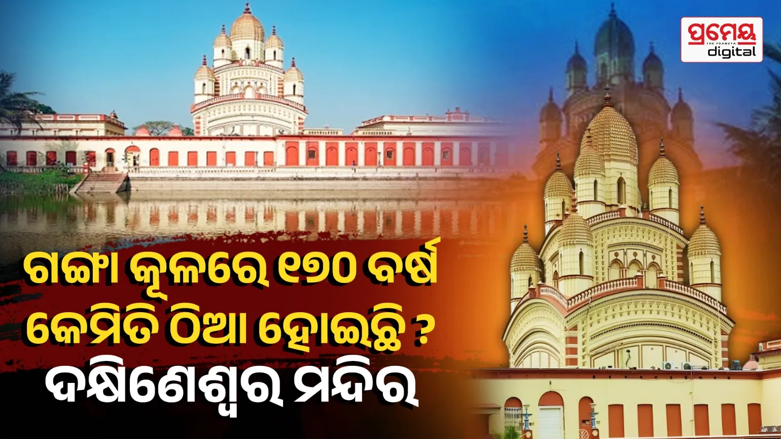 Dakshineswar Temple