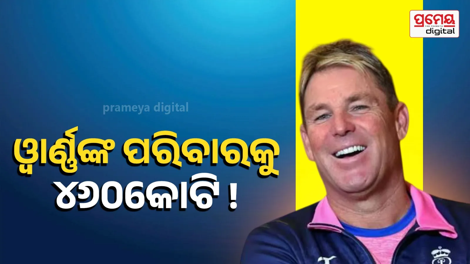 Shane Warne’s family is reportedly set to receive nearly ₹460 crore