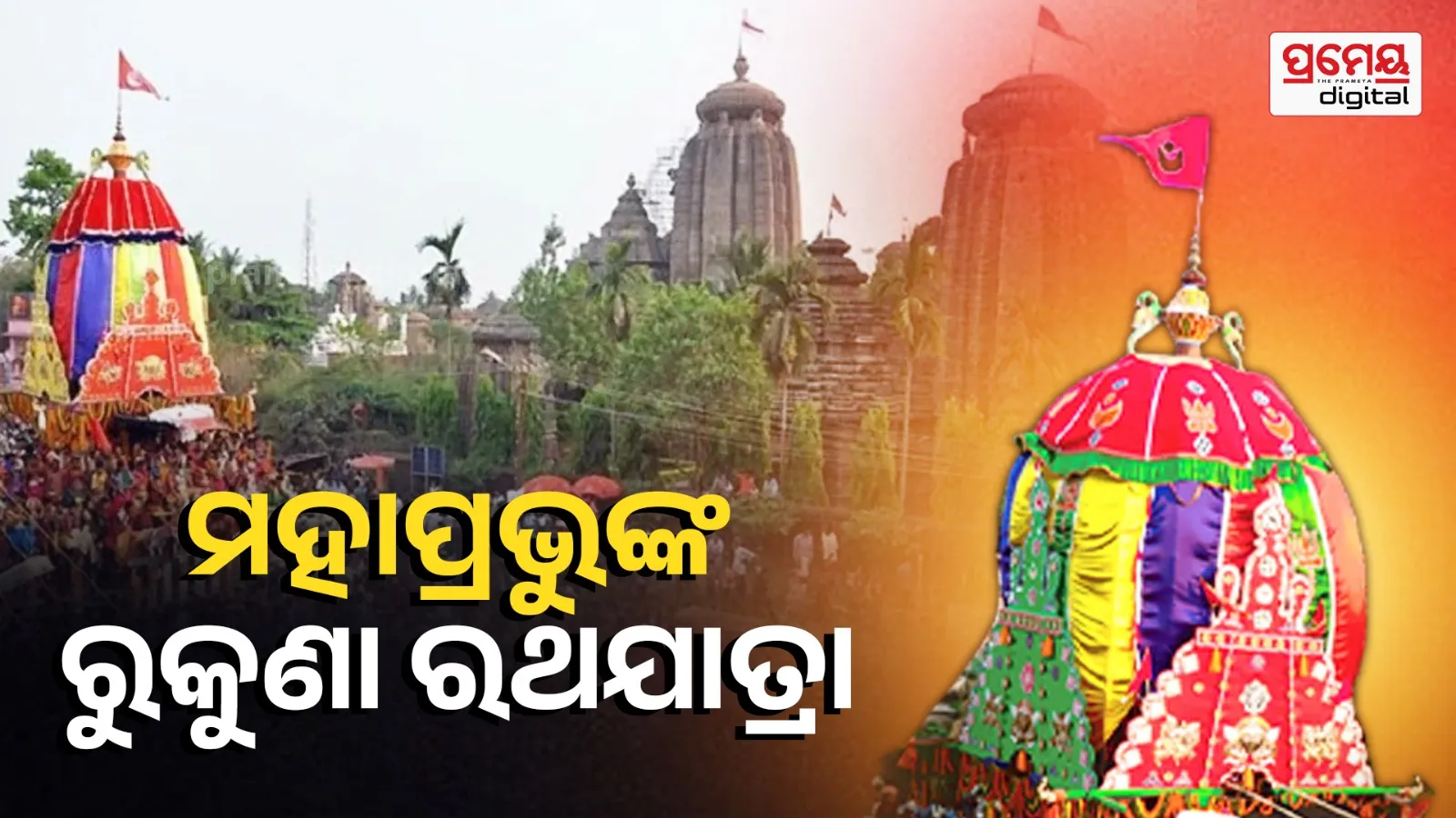  Rath Yatra