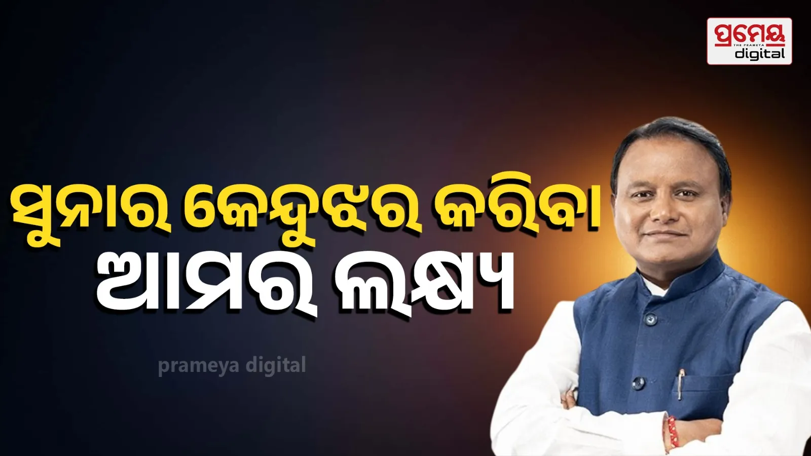 Chief Minister Promises Development: Keonjhar Will No Longer Be Ignored