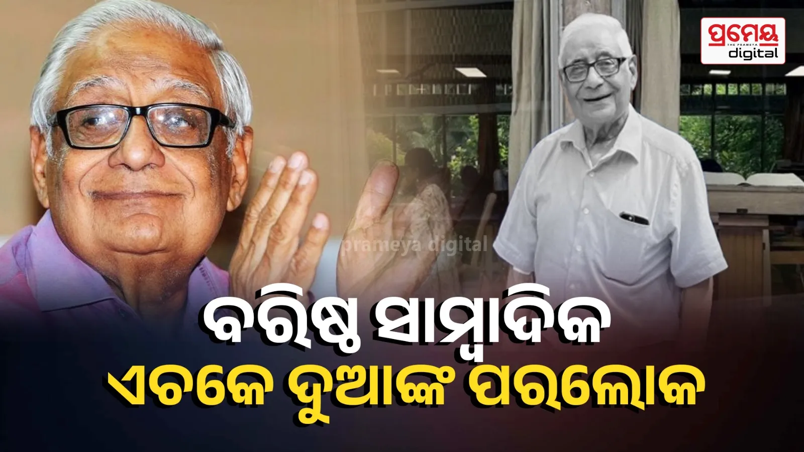 Veteran Journalist H. K. Dua Dies at 88