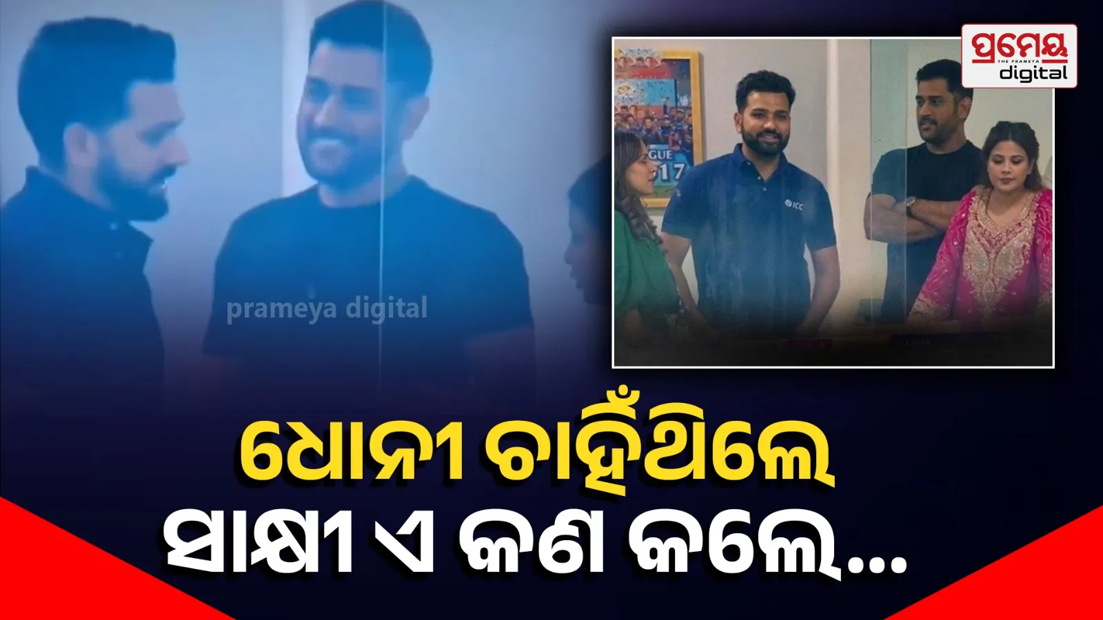 Sakshi and Rohit Praised each other on Fitness 