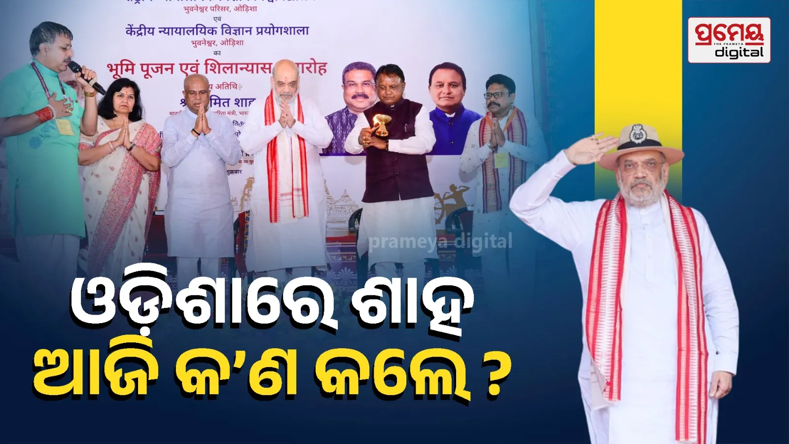 Amit Shah public appearance Odisha