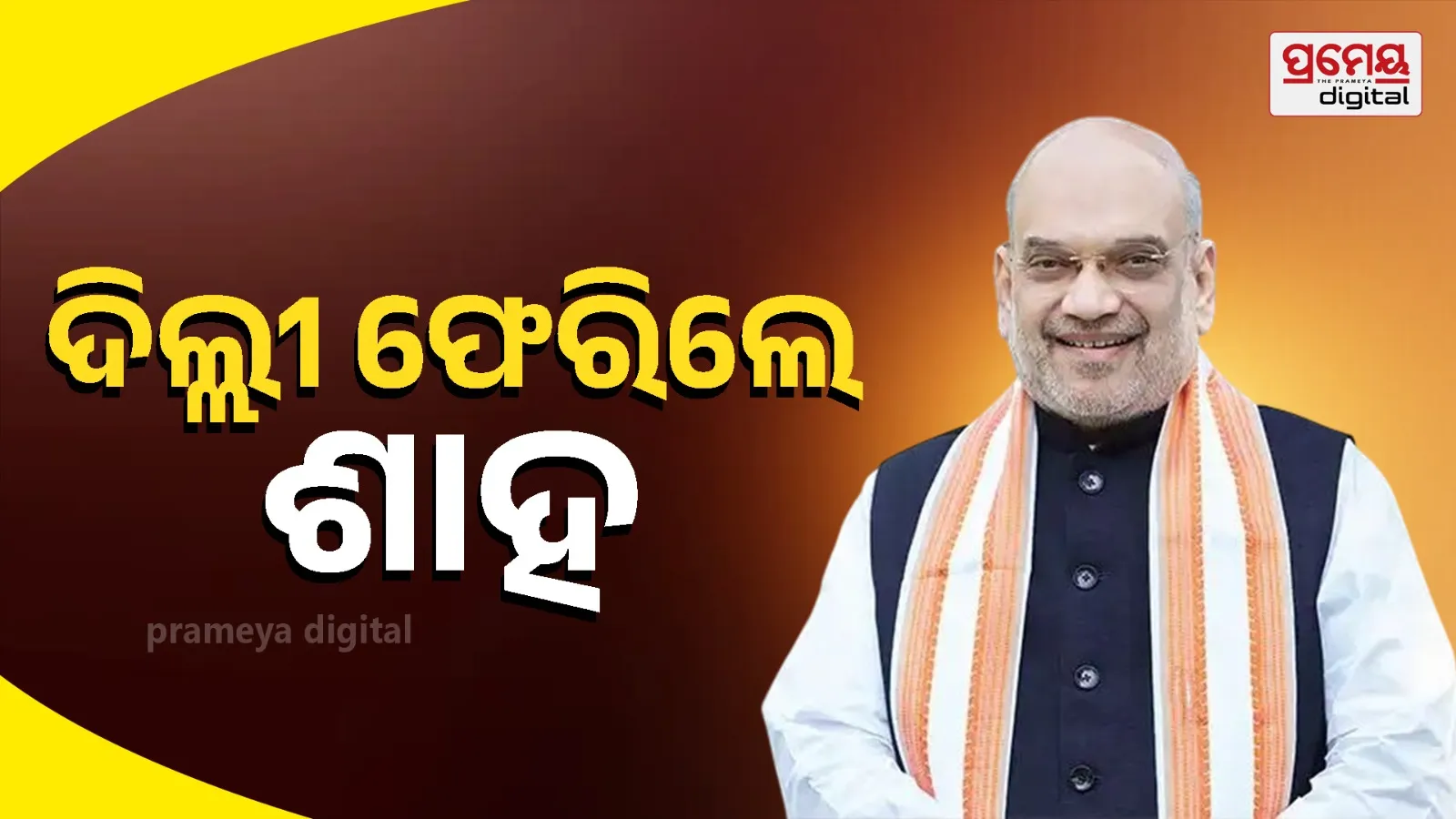 “Odisha Visit by Amit Shah Ends, Homeward Flight to Delhi Arranged”