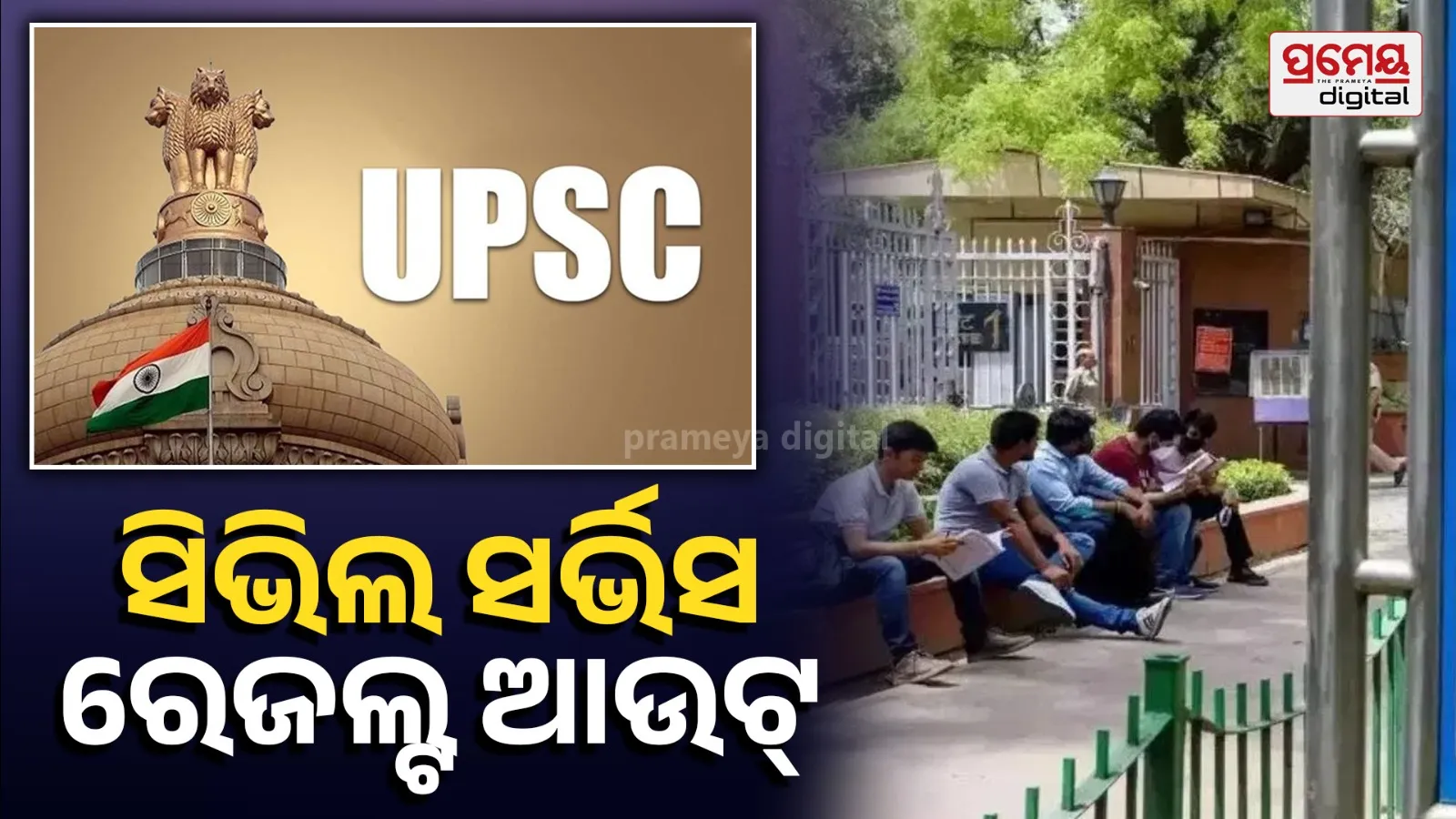UPSC Civil Services result 2025