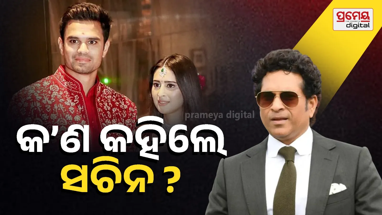 Watch: Sachin Tendulkar Gives Special Advice to Son Arjun Tendulkar and Sania Chandhok During Sangeet Ceremony