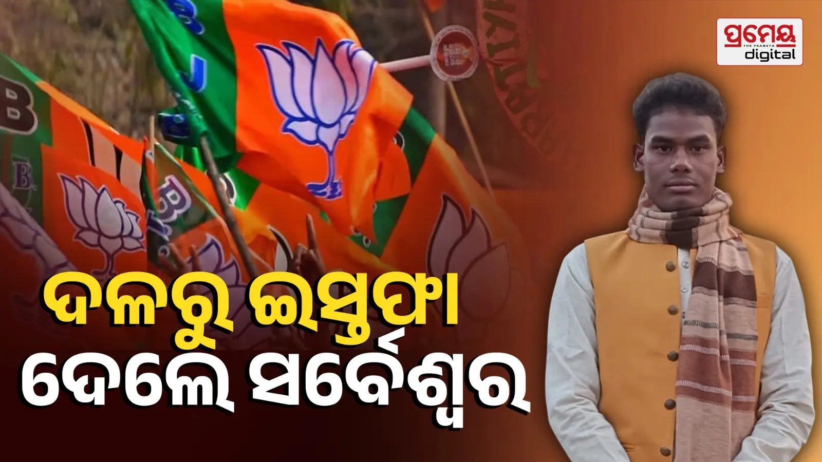 BJP Leader Sarveswar Kheti