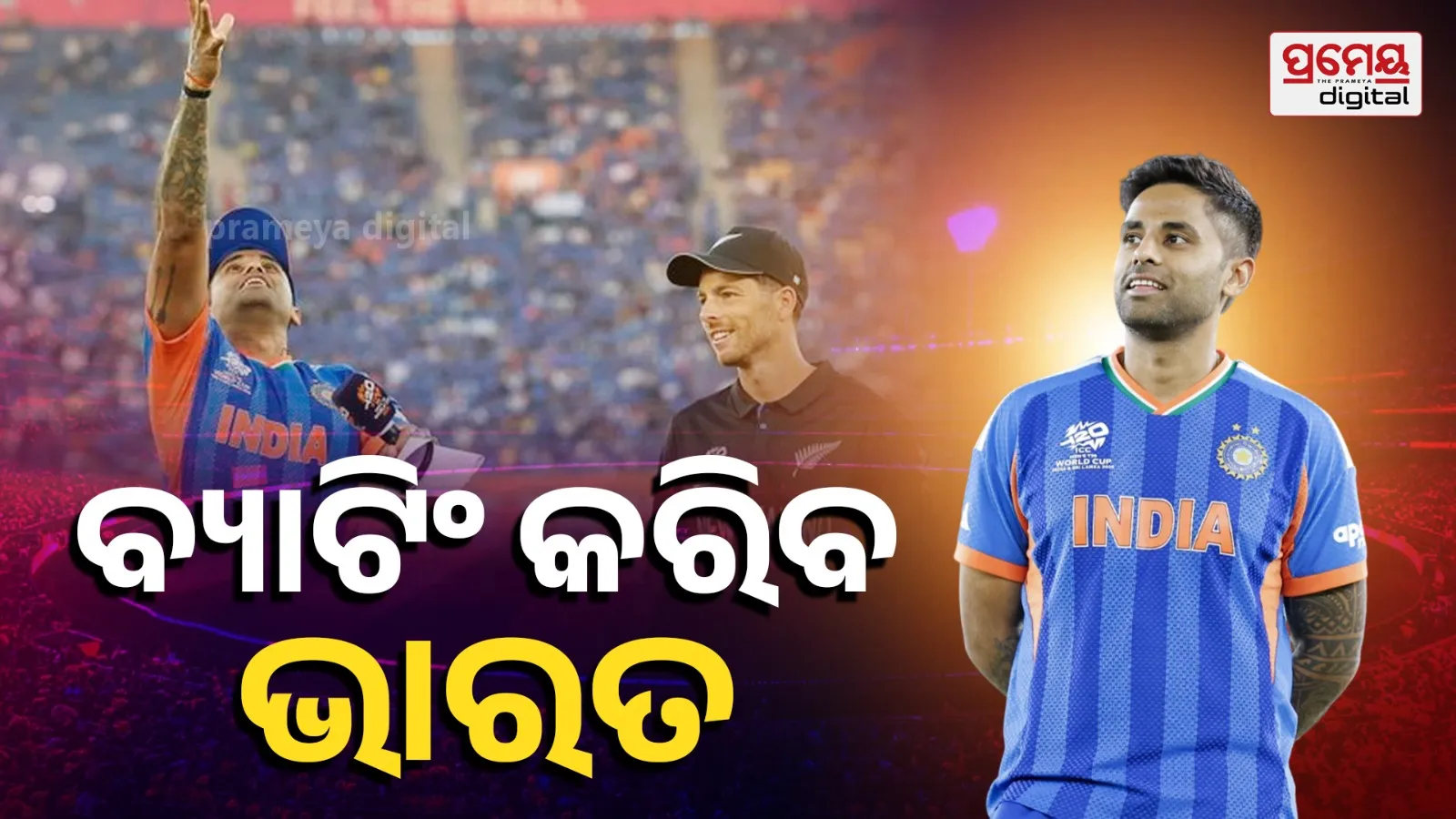 IND vs NZ Toss Update: New Zealand Win Toss, India Bat First