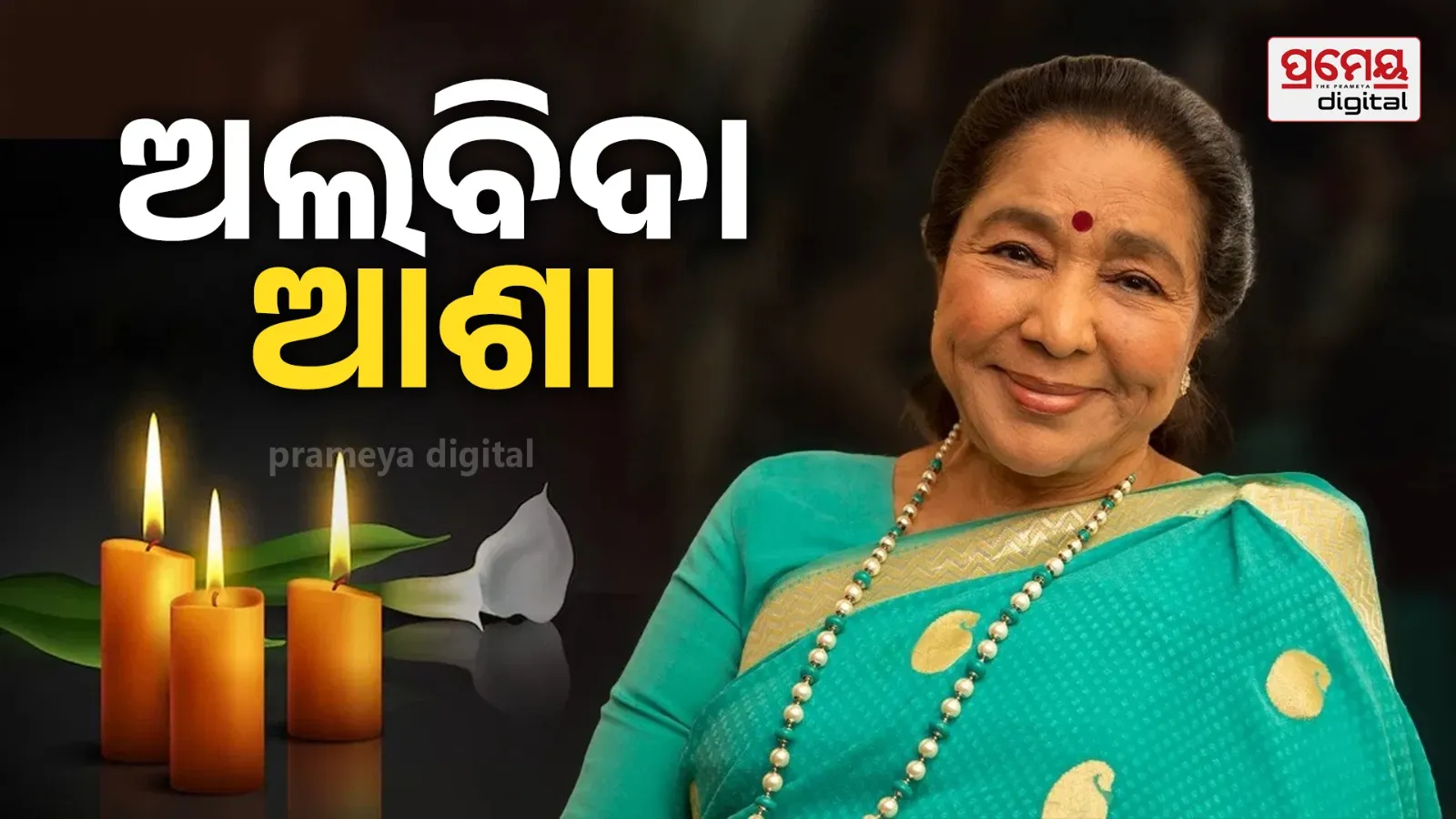 Asha Bhosle passed away