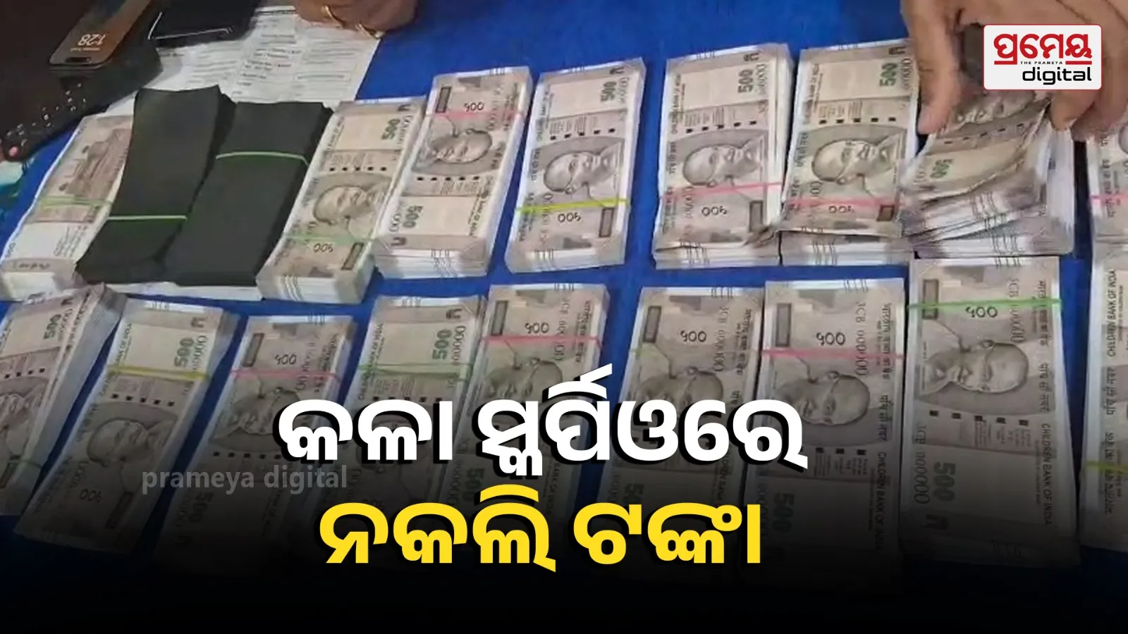 Sonepur Fake currency Seized Scorpio 2 arrest