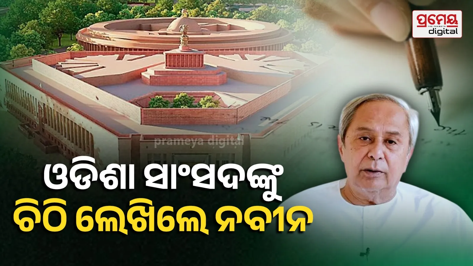 Naveen writes letter to all MPs of the state