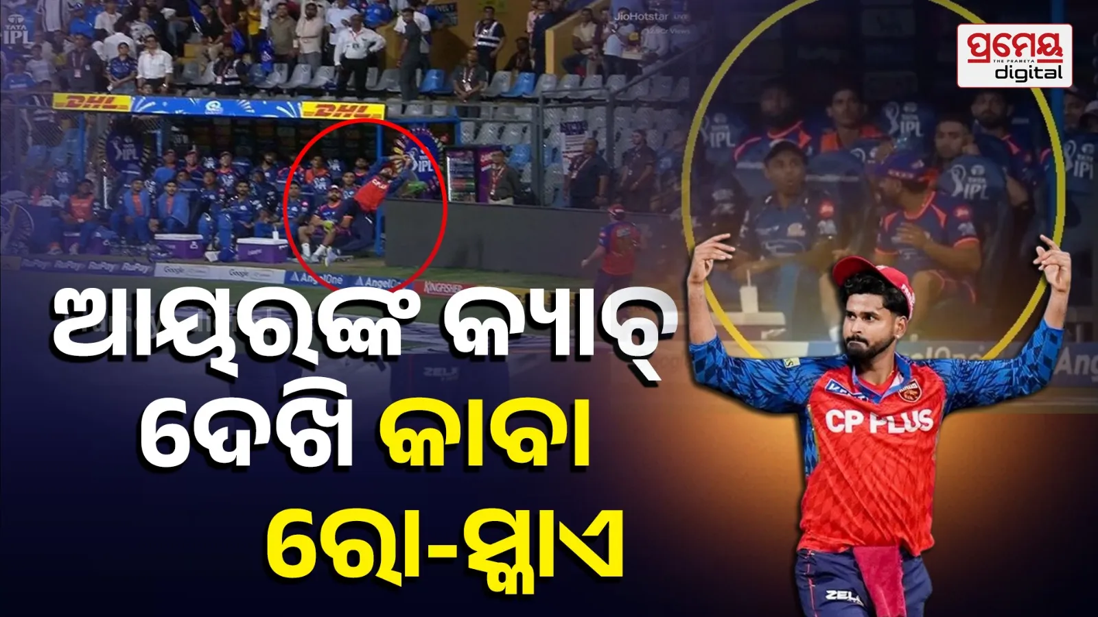 Suryakumar-Rohit reaction on Shreyas Iyer’s  catch