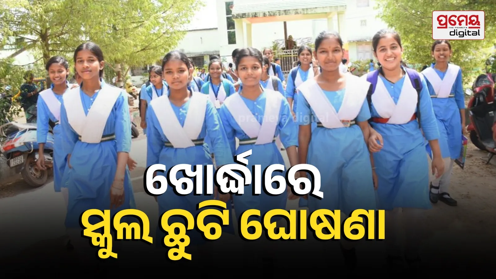 Holiday declared for all schools and anganwadi centers in Khordha