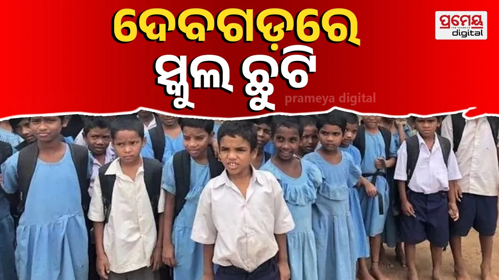 School holiday in Deogarh district till 23rd