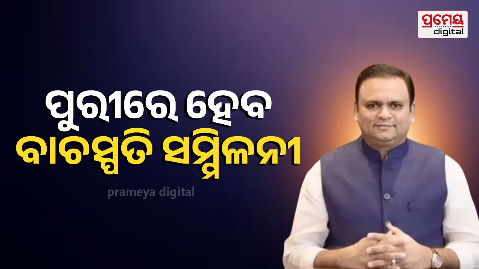All India Speakers' Conference to be held in Puri