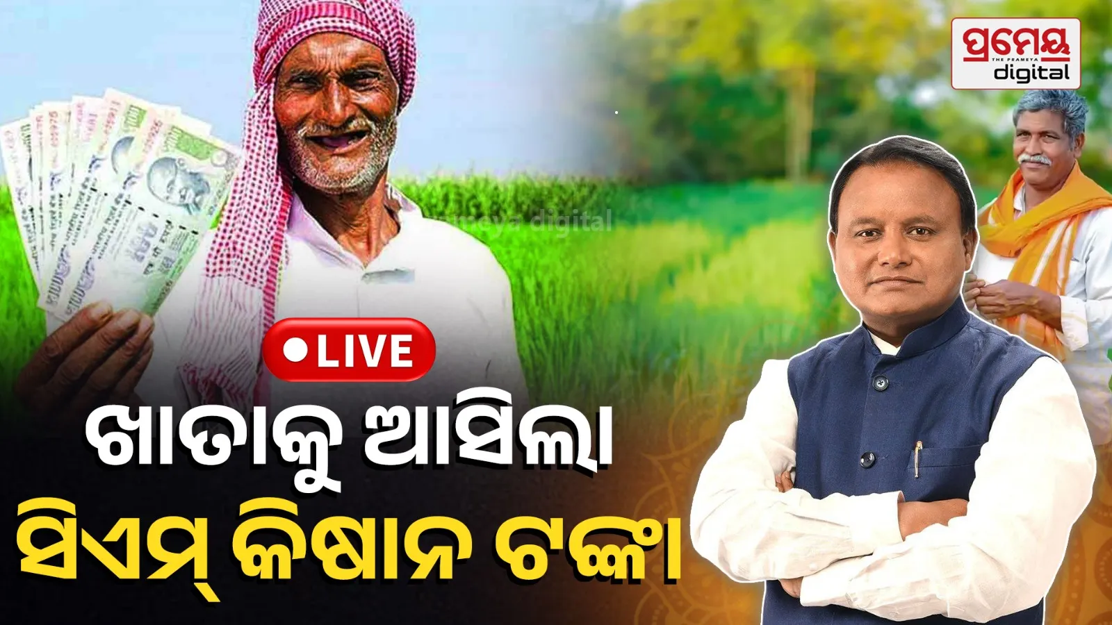 CM Kisan Money