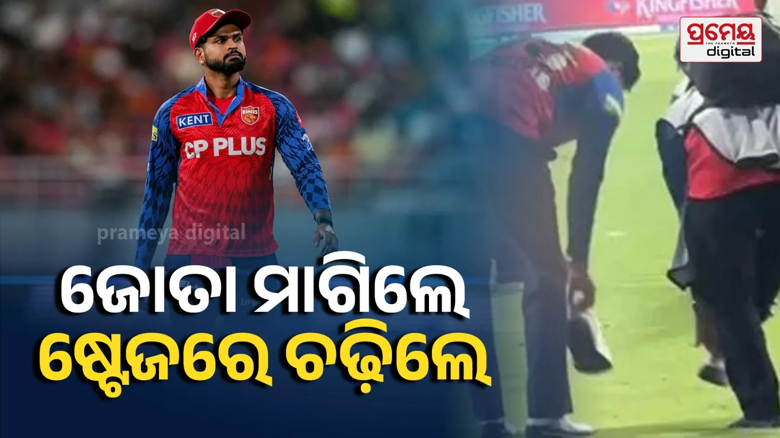 IPL 2026 Comedy Moment! Shreyas Iyer Forgets Shoe, Borrows One from Cameraman