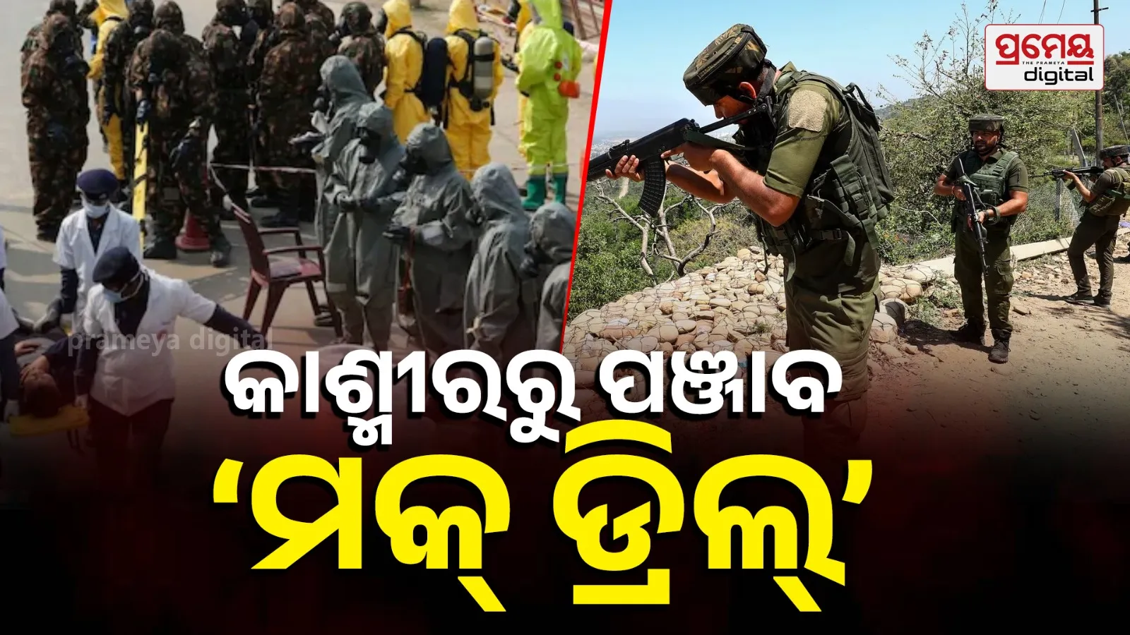 Punjab blackout drill